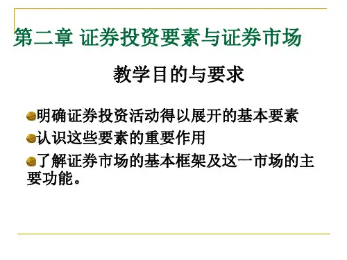 二章证券投资要ppt课件