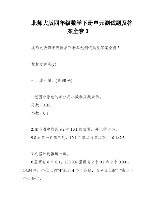 北师大版四年级数学下册单元测试题及答案全套3