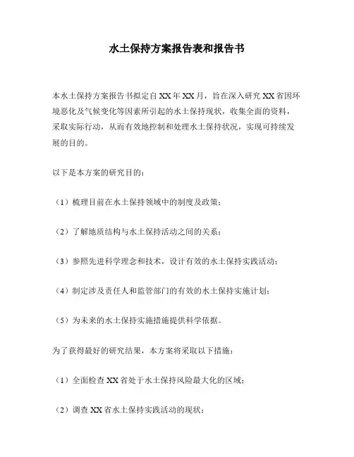 水土保持方案报告表和报告书
