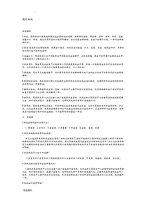 现代物流管理_期末复习重点+课后练习答案