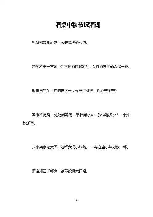 酒桌中秋节祝酒词