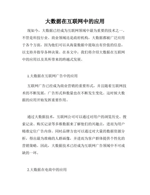 大数据在互联网中的应用