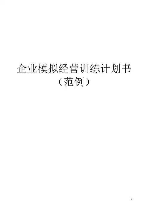 企业模拟经营训练计划书(范例)