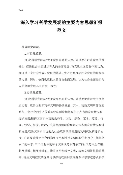 深入学习科学发展观的主要内容思想汇报范文