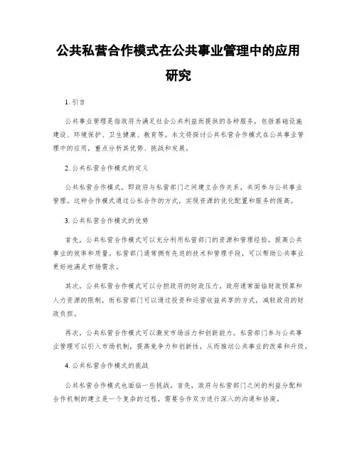 公共私营合作模式在公共事业管理中的应用研究