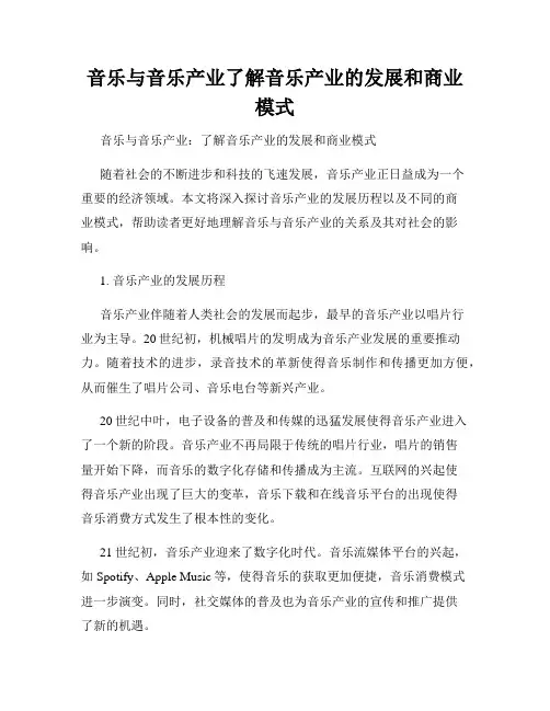 音乐与音乐产业了解音乐产业的发展和商业模式