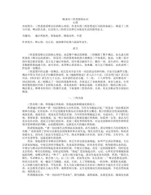 略谈对三性思想的认识.doc