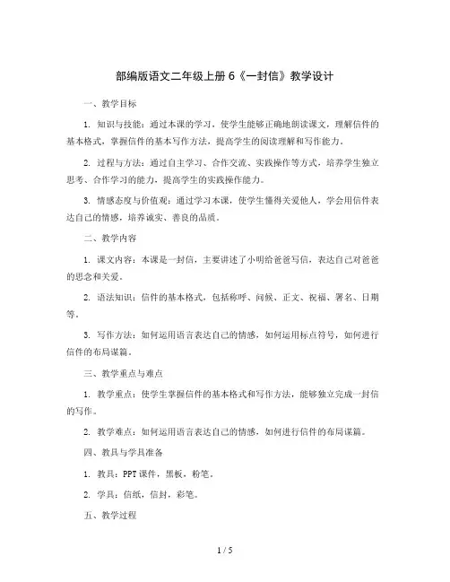 部编版语文二年级上册6《一封信》教学设计