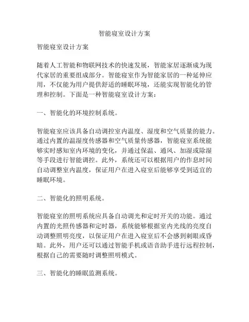 智能寝室设计方案