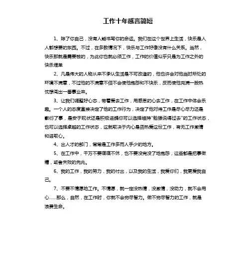 工作十年感言简短