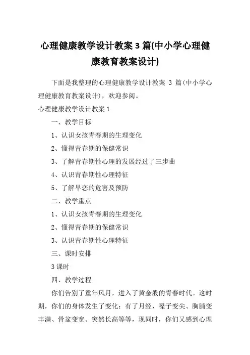 心理健康教学设计教案3篇(中小学心理健康教育教案设计)