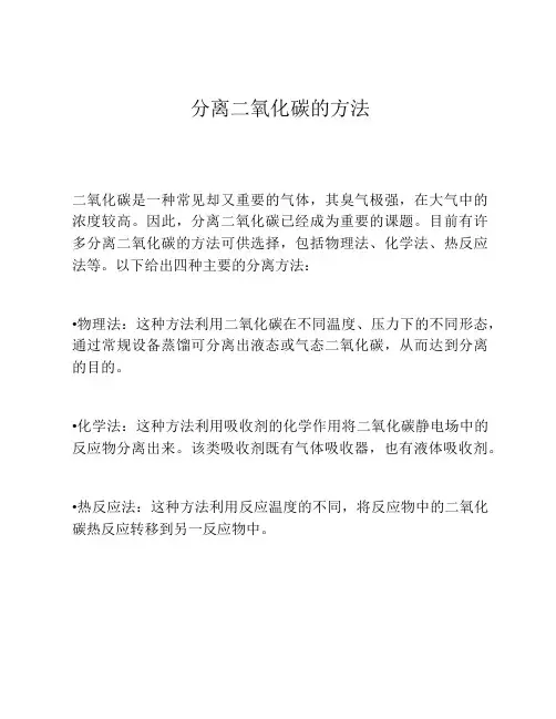分离二氧化碳的方法
