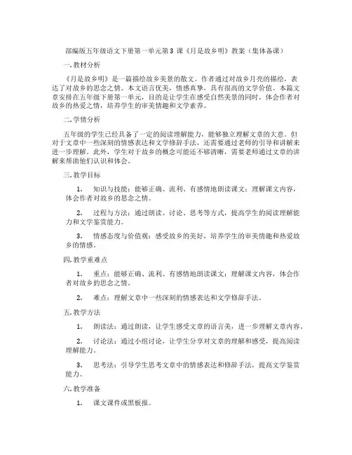 部编版五年级语文下册第一单元第3课《月是故乡明》教案(集体备课)