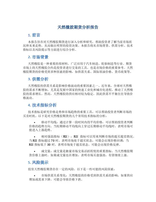 天然橡胶期货分析报告
