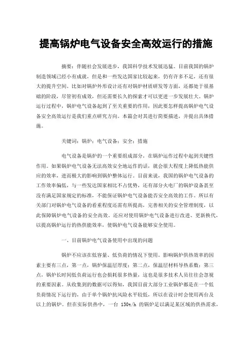 提高锅炉电气设备安全高效运行的措施