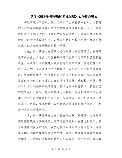 学习《校本研修与教师专业发展》心得体会范文