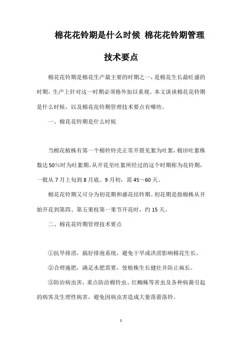 棉花花铃期是什么时候棉花花铃期管理技术要点