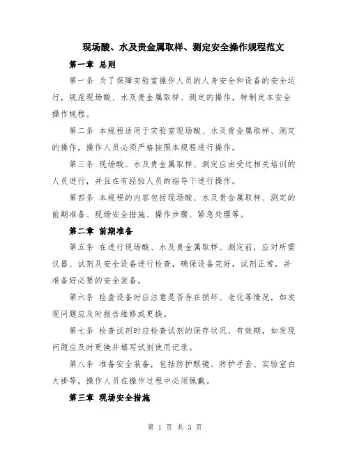 现场酸、水及贵金属取样、测定安全操作规程范文