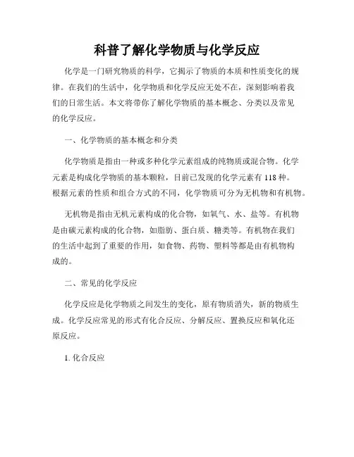 科普了解化学物质与化学反应