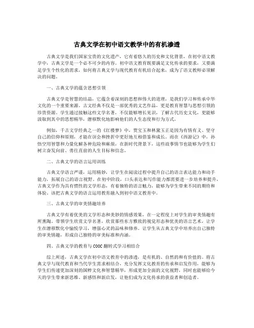 古典文学在初中语文教学中的有机渗透