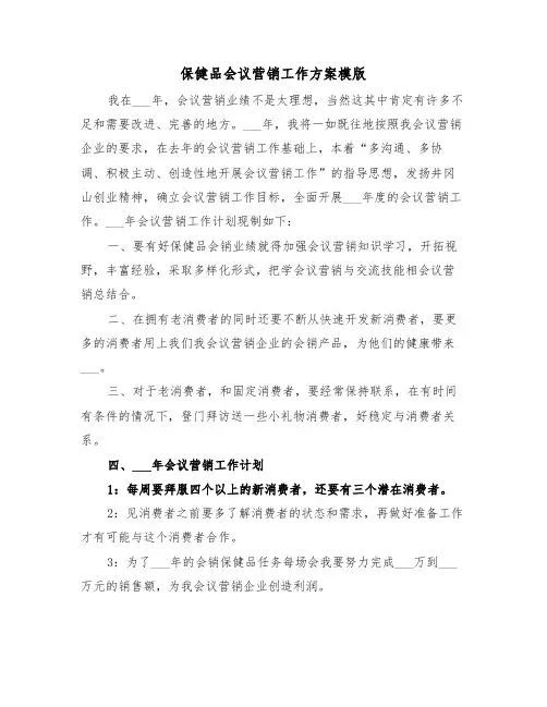 保健品会议营销工作方案模版(二篇)