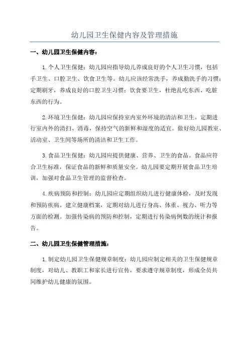 幼儿园卫生保健内容及管理措施