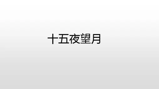 十五夜望月
