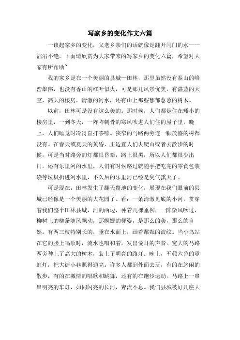 写家乡的变化作文六篇