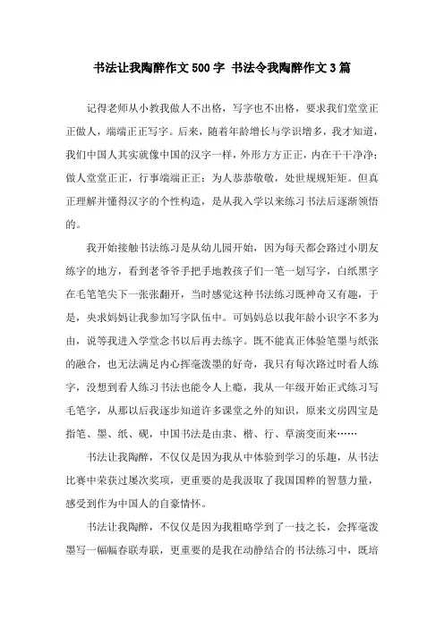 书法让我陶醉作文500字 书法令我陶醉作文3篇精选