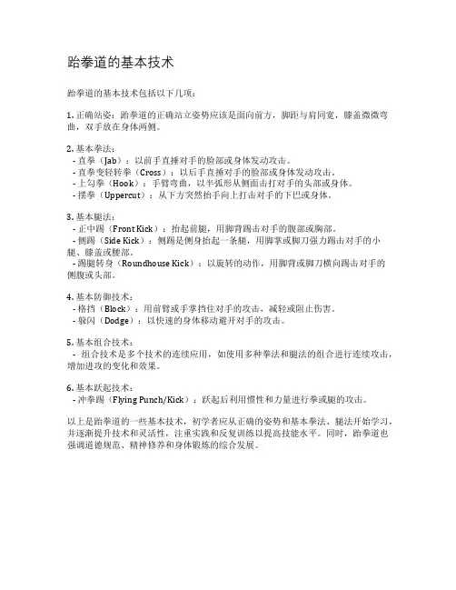 跆拳道的基本技术