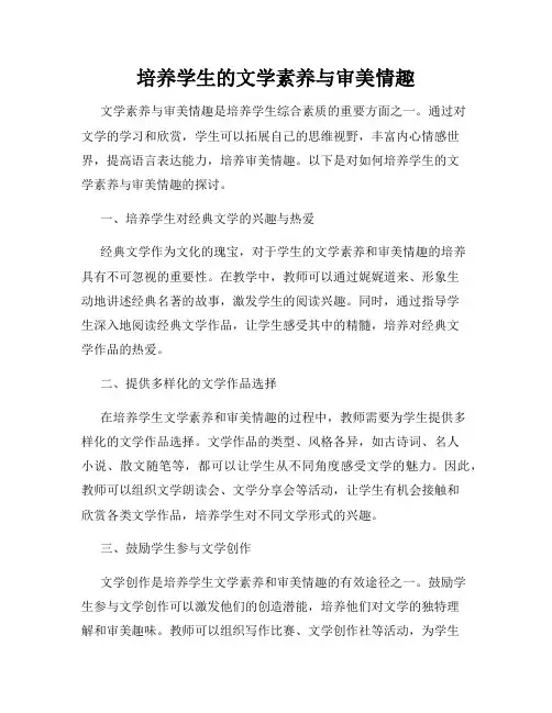 培养学生的文学素养与审美情趣