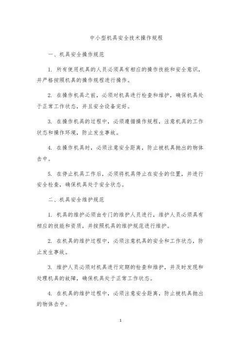 中小型机具安全技术操作规程
