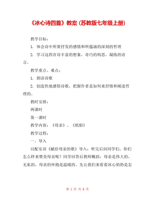《冰心诗四首》教案 (苏教版七年级上册) 