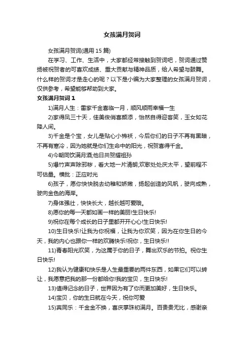 女孩满月贺词（通用15篇）