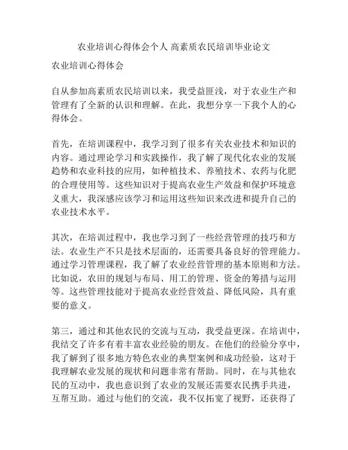 农业培训心得体会个人 高素质农民培训毕业论文