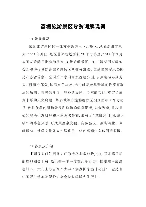 溱湖旅游景区导游词解说词