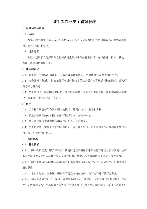 脚手架作业安全管理程序