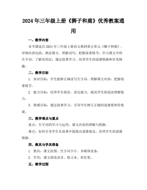 2024年三年级上册《狮子和鹿》优秀教案通用