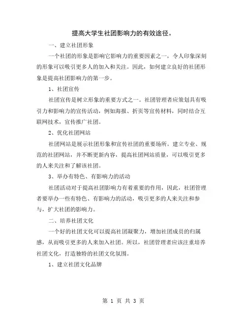提高大学生社团影响力的有效途径