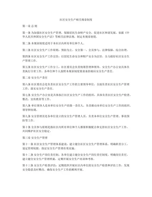社区安全生产相关规章制度