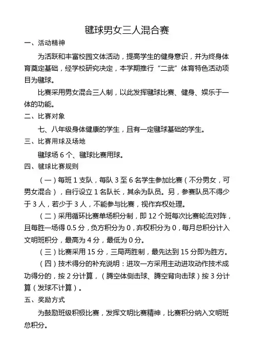 中学《 毽球男女三人混合赛》方案