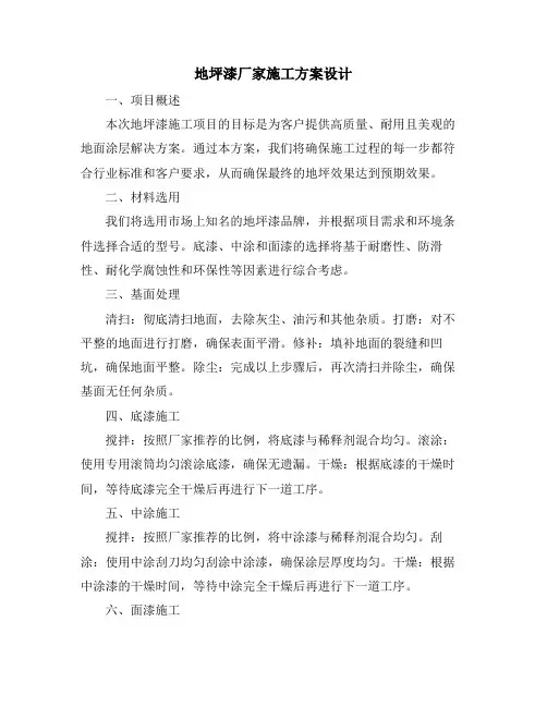 地坪漆厂家施工方案设计