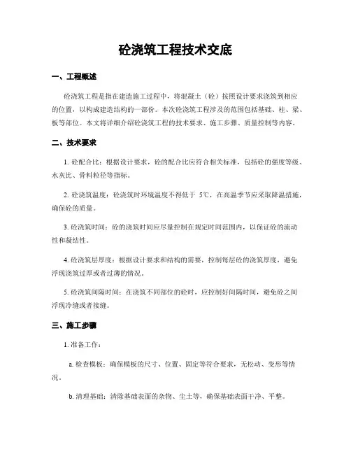砼浇筑工程技术交底