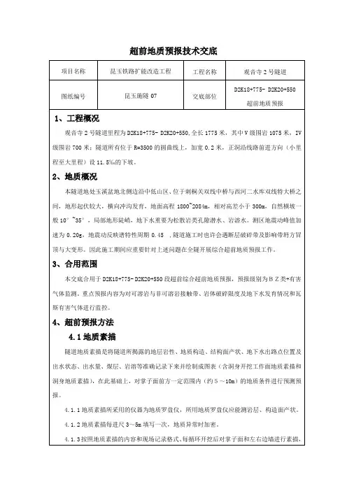 超前地质预报技术交底
