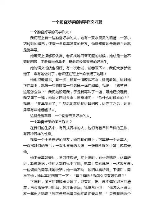 一个勤奋好学的同学作文四篇
