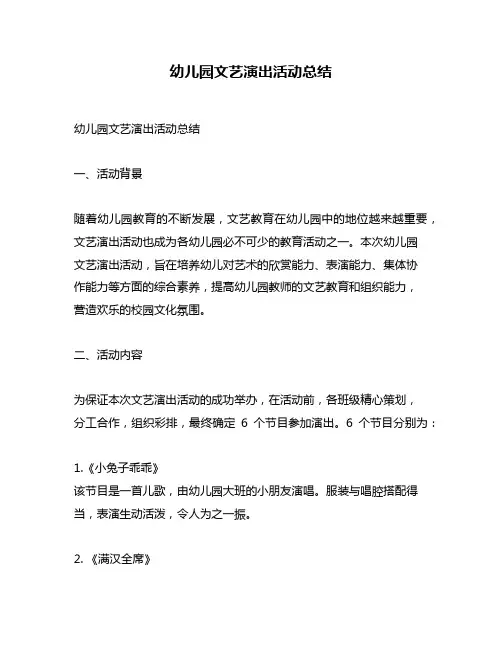 幼儿园文艺演出活动总结