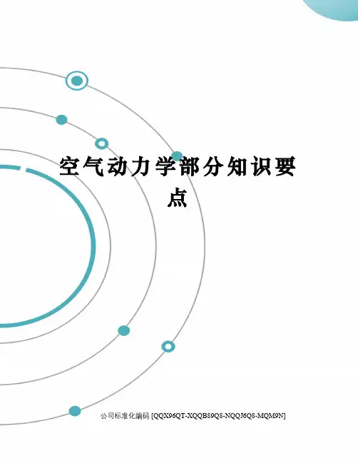 空气动力学部分知识要点修订稿