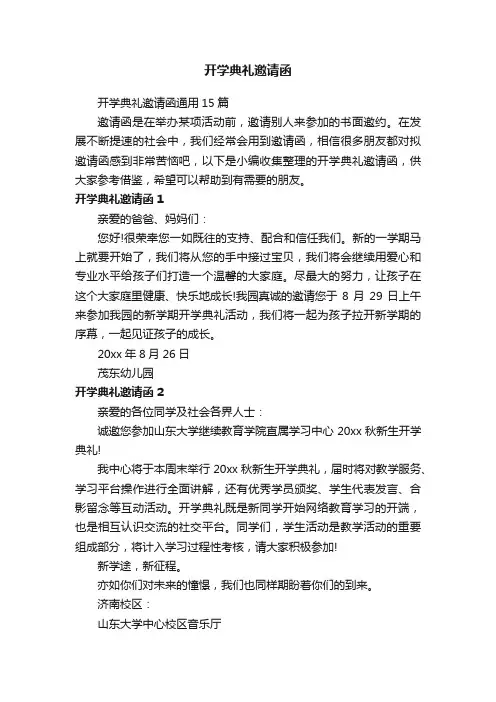 开学典礼邀请函通用15篇