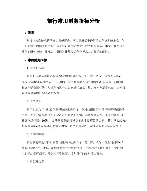 银行常用财务指标分析