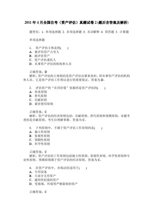 2011年4月全国自考(资产评估)真题试卷2(题后含答案及解析)